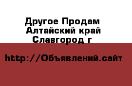 Другое Продам. Алтайский край,Славгород г.